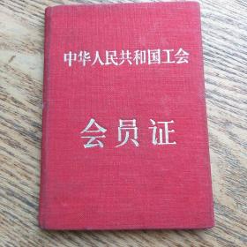 50年代 中华人民共和国工会会员证:中国商业工会青岛百货公司