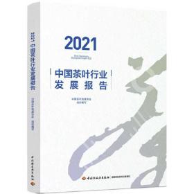 2021中国茶叶行业发展报告