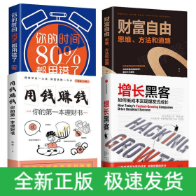 增长黑客+用钱赚钱+财富自由+你的时间80%都用错了全4册