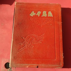 五十年代空白日记本，和平万岁（活页漆皮精装）