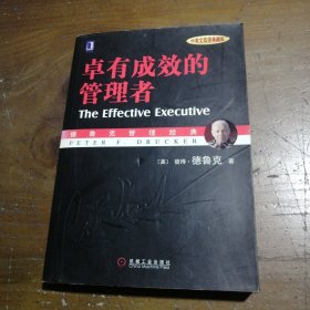 卓有成效的管理者 （中英文双语典藏版）：德鲁克管理经典系列