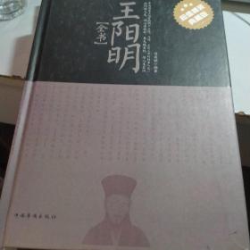 王阳明全书