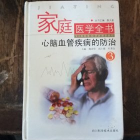 家庭医学全书 (三)    心脑皿管疾病的防治