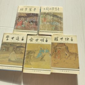 三言二拍(全五册)