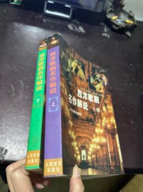 西洋歌剧名作解说 上下册