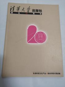 清华大学出版社建社20周年