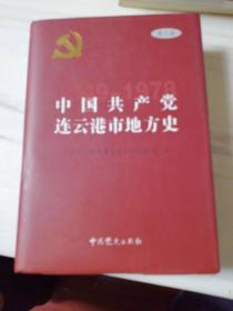 中国共产党连云港地方历史. 第2卷, 1949～1978