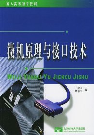 成人高等教育教材：微机原理与接口技术