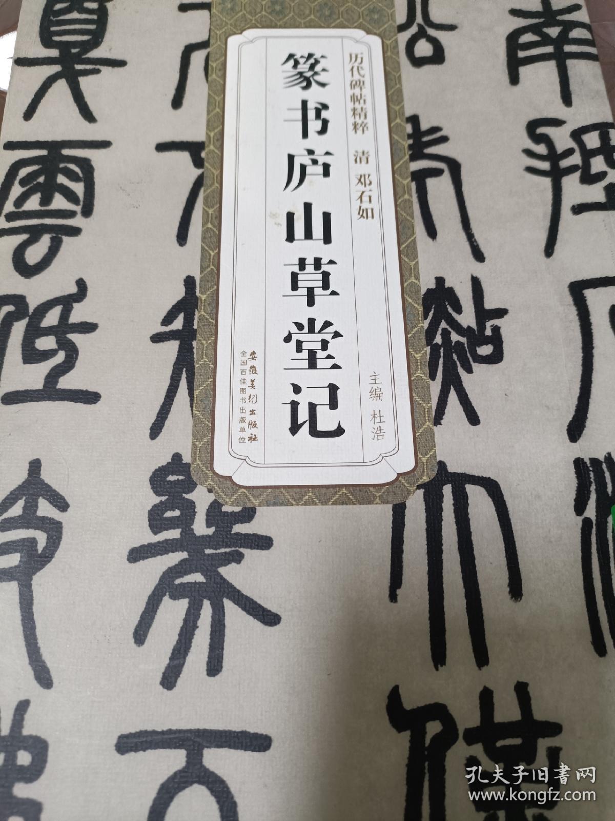 篆书庐山草堂记