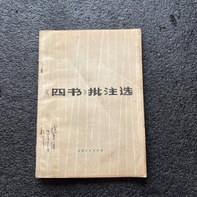 《四书》批注选
