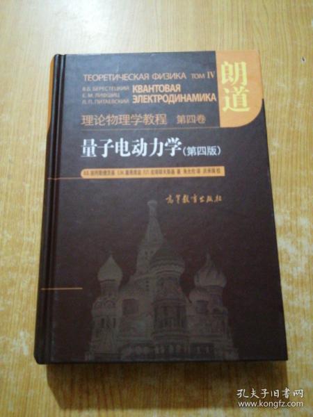 量子电动力学（第四版）：理论物理学教程 第四卷