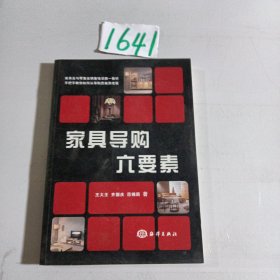 家具业与零售业销售培训第一教材：家具导购六要素