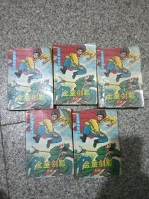 金童剑影五册合绍兴