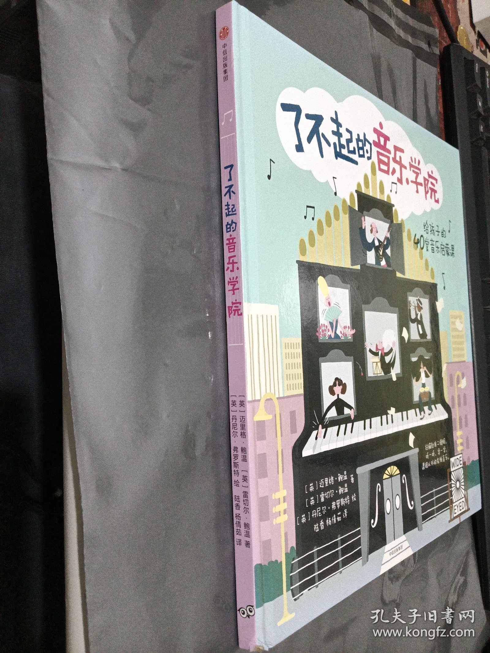 了不起的音乐学院：给孩子的40堂音乐启蒙课（品相见图）