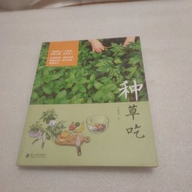 种草吃