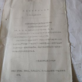 转发国家劳动总局关于企业职工加班工资支付问题的通知。16开两页。