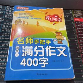 名师手把手小学生满分作文400字