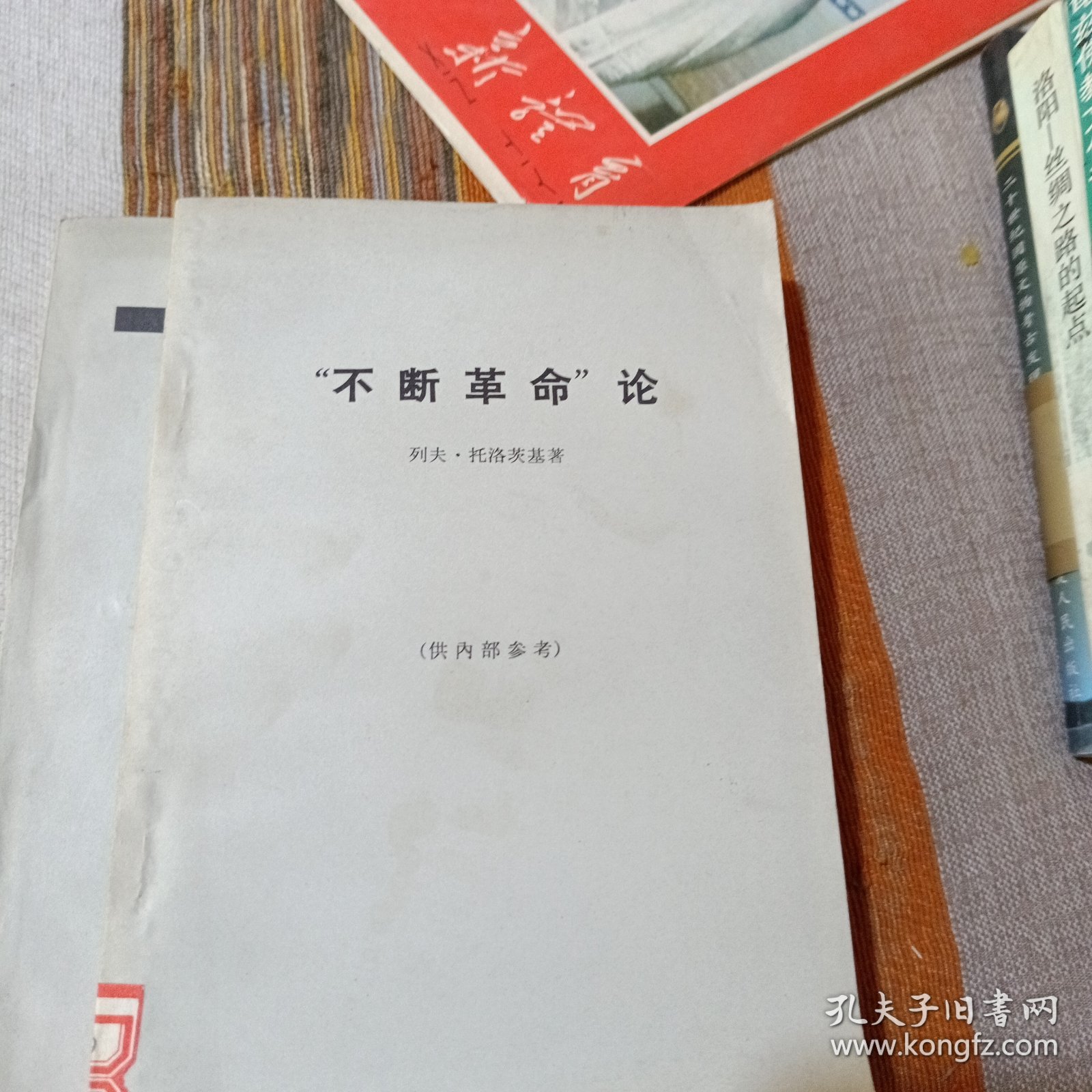 不断革命论 1972年一版二印