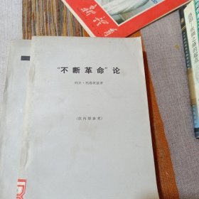 不断革命论 1972年一版二印