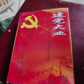 建党大业-纪念中国共产党成立九十周年