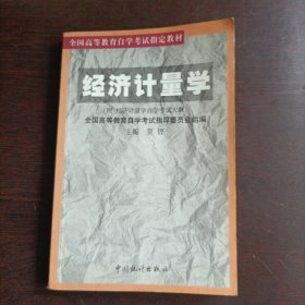 经济计量学