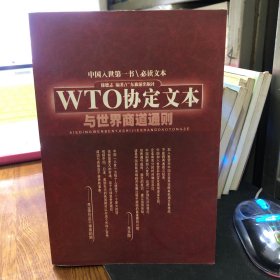 WTO协定文本与世界商道通则