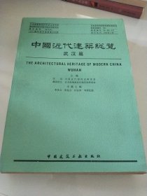 中国近代建筑总览 八本合售