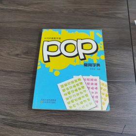 大视觉创意宝典——POP常用字典