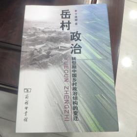 岳村政治：转型期中国乡村政治结构的变迁