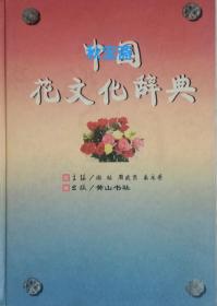 中国花文化辞典（2000年一版一印）