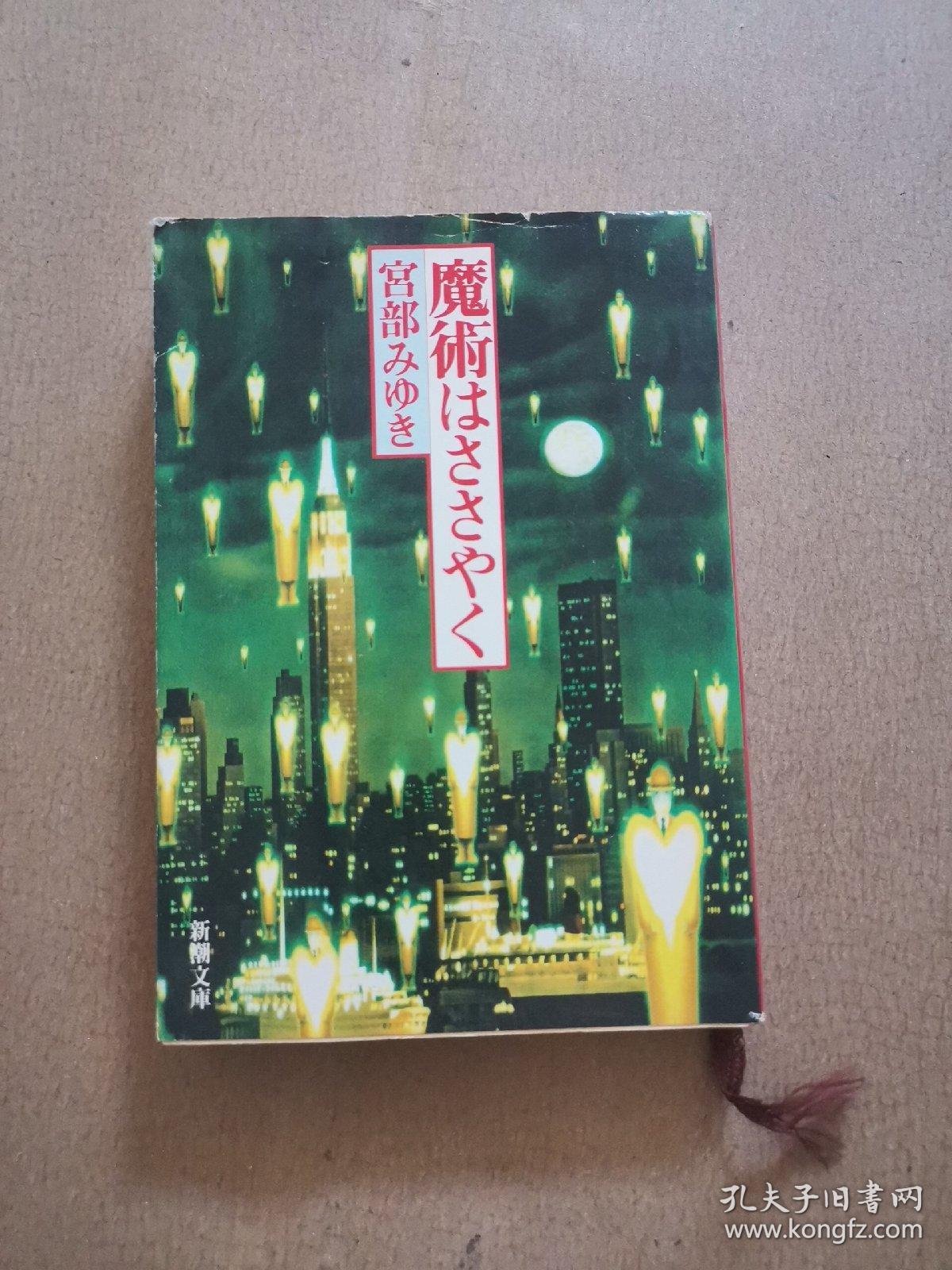 日文原版 魔术はささやく.