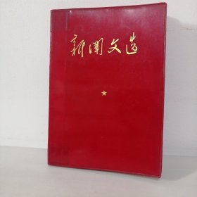 新闻文选【红色软封皮 32开 1970年 软精装