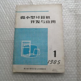 微小型计算机开发与应用 创刊号