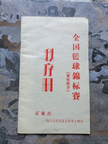 全国青年篮球锦标赛（青年男子）秩序册 石家庄