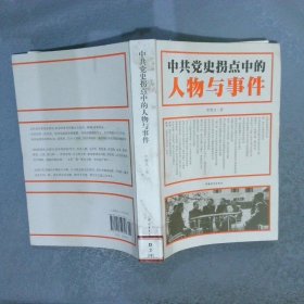 中共党史拐点中的人物与事件