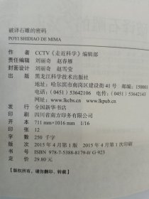 CCTV走近科学丛书：破译石雕的密码