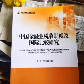 中国金融业税收制度及国际比较研究