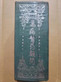 万病医药顾问