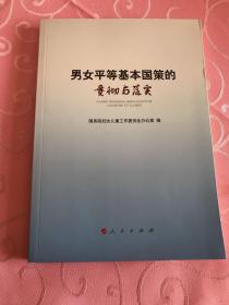 男女平等基本国策的贯彻与落实