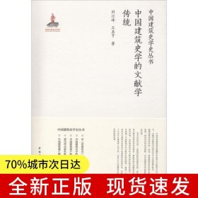中國建筑史學(xué)的文獻學(xué)傳統(tǒng)