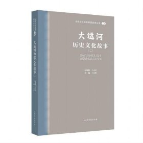 大运河历史故事(2) 中国现当代文学  新华正版