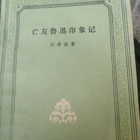 亡友鲁迅印象记