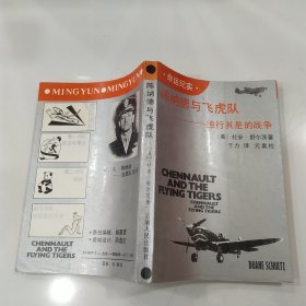 陈纳德与飞虎队:独行其是的战争（85品小32开1989年1版1印1万册365页24万字）59401