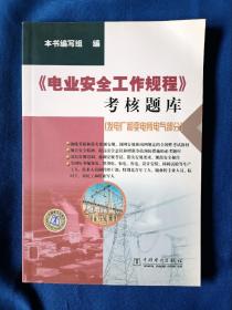 《电业安全工作规程》考核题库.发电厂和变电所电气部分，32开。