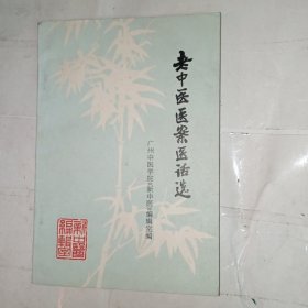 老中医医案医话选(包邮)