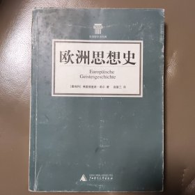 欧洲思想史