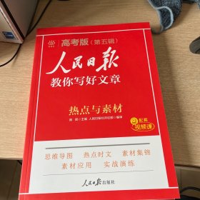 学/高考版（第五辑）教你写好文章热点与素材