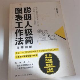 聪明人极简图表工作法