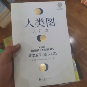 人类图入门篇 : 70张图，看懂你的人生使用说明书