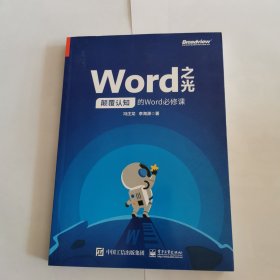 Word之光：颠覆认知的Word必修课